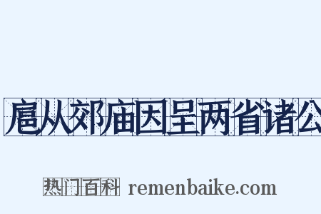 扈从郊庙因呈两省诸公是什么意思的图片
